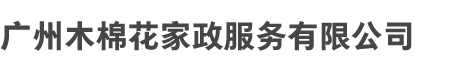 广州qy千亿和木棉花家政服务有限公司